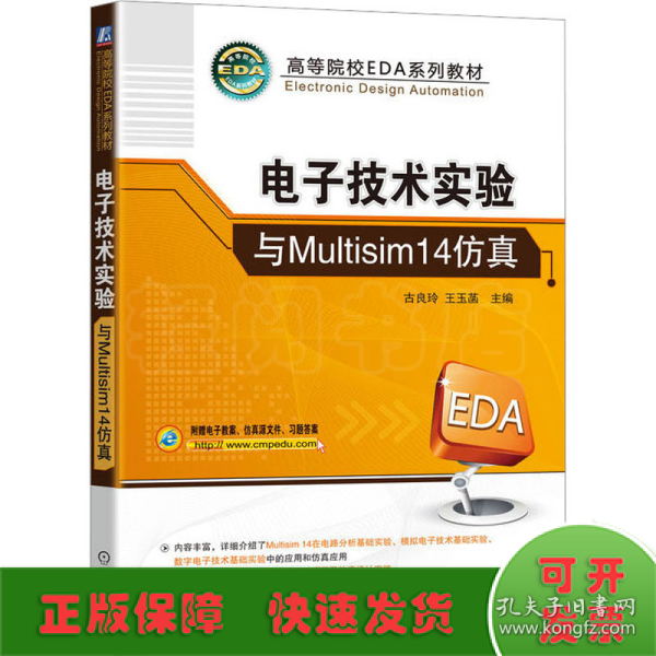 电子技术实验与Multisim14仿真