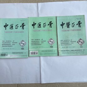 中医正骨（1991第3卷2期）（1994第6卷2、4期）共三本