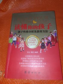 读懂你的孩子孩子性格分析及教育方法