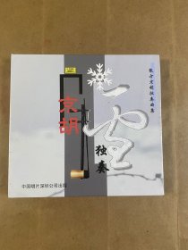 张方京胡独奏曲集《雪》光盘