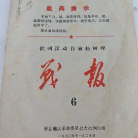 批判反动作家赵树理参考材料 1970年 最高指示 雁北地区