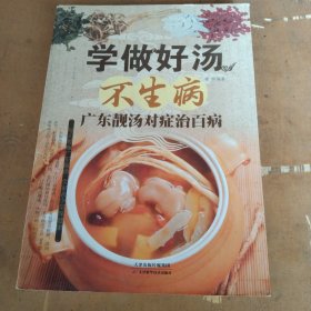 学做好汤不生病：广东靓汤对症治百病