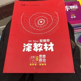 涂教材高中思想政治必修2经济与社会-人教版（RJ）新教材版2021教材同步全解状元笔记高考提分辅导资料