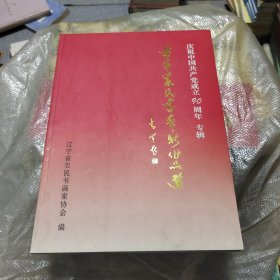 辽宁农民书画新作品选