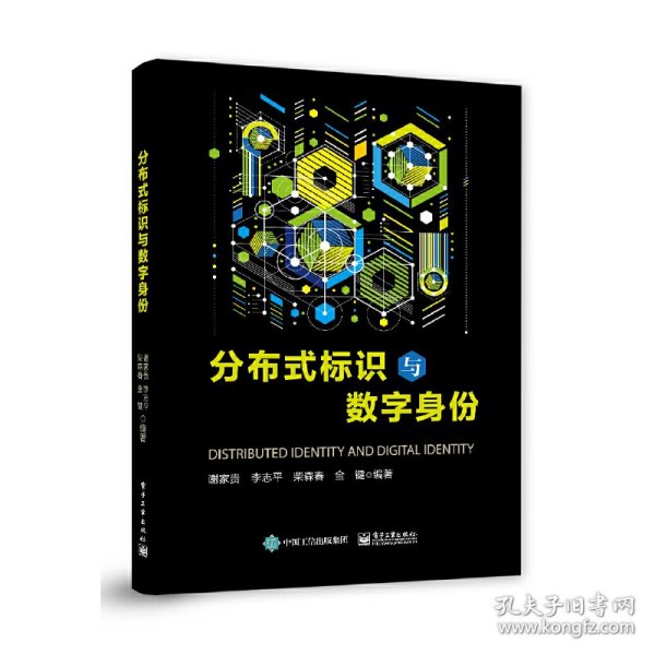 分布式标识与数字身份