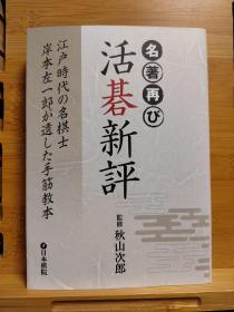 活棋新评  日文原版围棋书 ，活碁新评  江戸时代の名棋士岸本左一郎が遗した手筋教本 名著再び