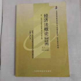 自考教材：经济法概论(财经类）2010