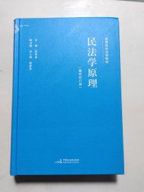民法学原理（重排校订版）