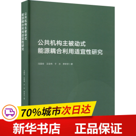 公共机构主被动式能源耦合利用适宜性研究