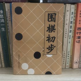 围棋初步