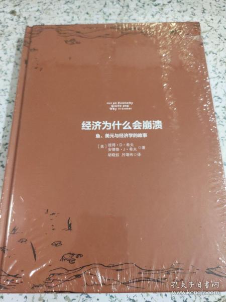 经济为什么会崩溃：鱼、美元与经济学的故事