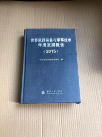 世界武器装备与军事技术年度发展报告（2015）