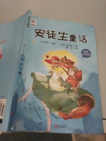 安徒生童话(三年级上册)
