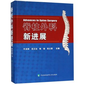 脊柱外科新进展(精)