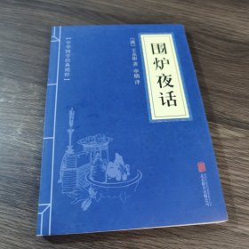 中华国学经典精粹·处世谋略必读本：围炉夜话