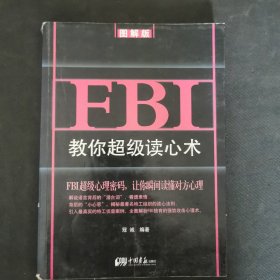 FBI教你超级读心术 : 图解版