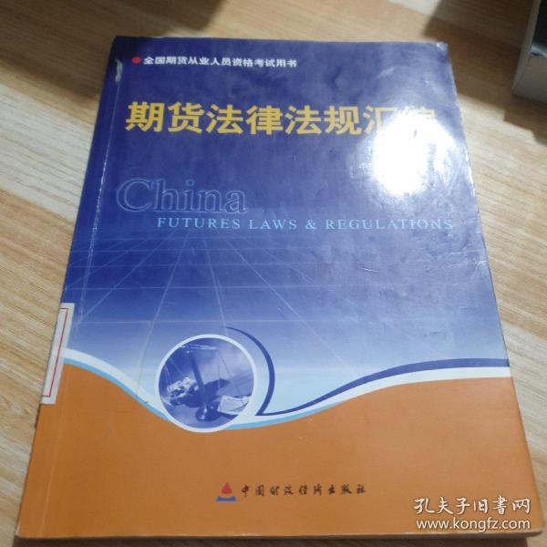 期货法律法规汇编（第三版修订）——全国期货人员从业资格考试用书