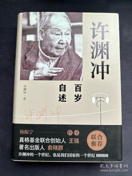 许渊冲百岁自述(杨振宁作序，真格基金联合创始人王强、著名出版人俞晓群联合推荐！）