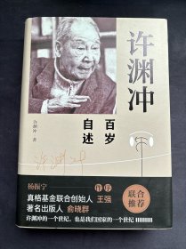 许渊冲百岁自述(杨振宁作序，真格基金联合创始人王强、著名出版人俞晓群联合推荐！）