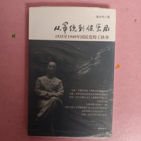 从军统到保密局：1925至1949年国民党特工轶事