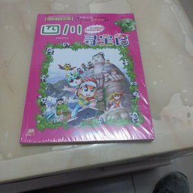 大中华寻宝系列6 四川寻宝记