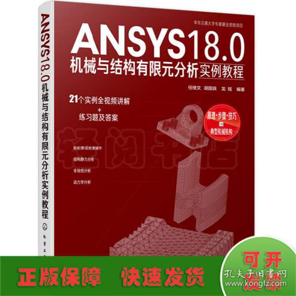 ANSYS18.0机械与结构有限元分析实例教程