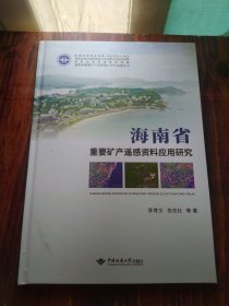 海南省重要矿产遥感资料应用研究(精)/海南省重要矿产资源潜力评价成果丛书