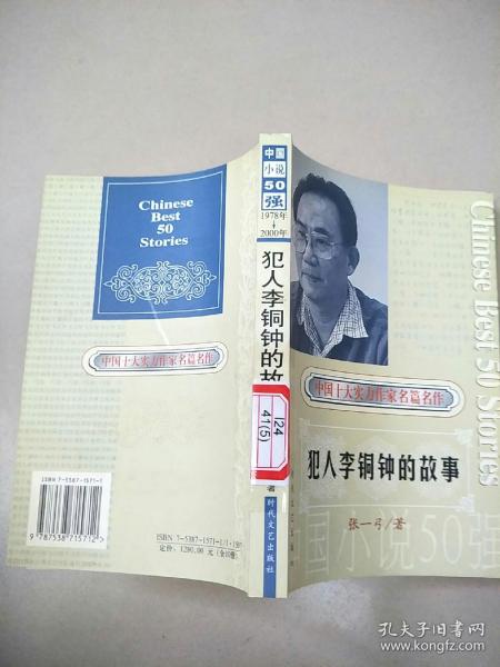 犯人李铜钟的故事：中国小说50强（1978年——2000年） 原版内页干净馆藏