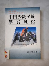 中国少数民族婚丧风俗