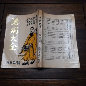 1977年于海洲著海洲出版社印行《治病大全》全一册