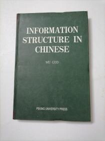 汉语信息结构（英文版）