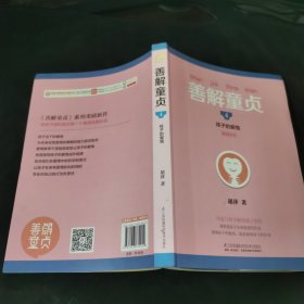 善解童贞4：孩子的爱情/凤凰生活