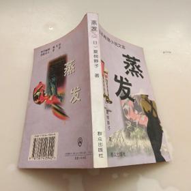 蒸发：日本推理小说文库