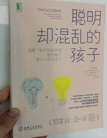 聪明却混乱的孩子：利用“执行技能训练”提升孩子学习力和专注力