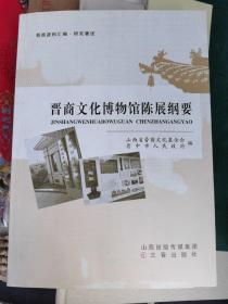 晋商文化博物馆陈展纲要