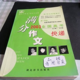 2003全国高考满分作文快递