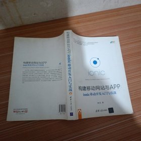 构建移动网站与APP : ionic移动开发入门与实战