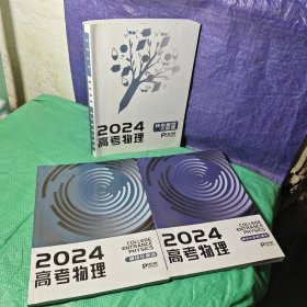2024高考物理核心模型大梳理+模块化集训+模块化集训（增补）【3册合售】