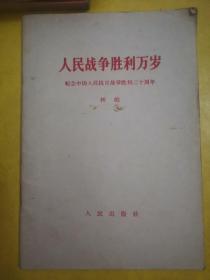 人民战争胜利万岁 纪念中国人民抗日战争胜利二十周年