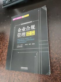 企业合规管理操作指南