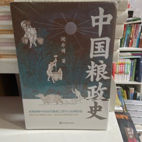 中国粮政史