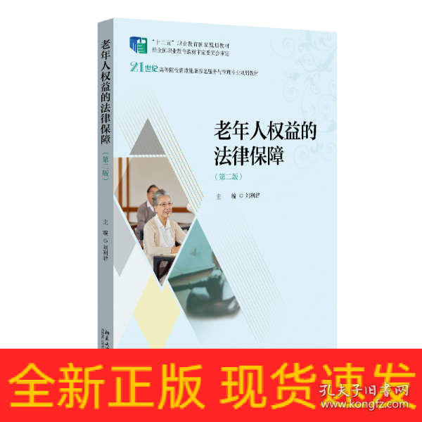 老年人权益的法律保障（第二版）21世纪高等院校智慧健康养老服务与管理专业规划教材 刘利君著