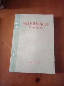 毛泽东选集第五卷 词语简释