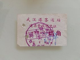 武汉港客运站退票费报销凭证
