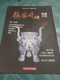 杨家将后裔收藏文化（2012-9 01总第一期）创刊号