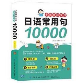 多场景超实用日语常用句10000(日语句型快学手册，句型速记学习宝典，一本搞定日语常用句型！)