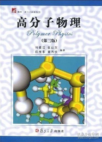 高分子物理（第三版）