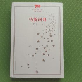 新中国70年70部长篇小说典藏：马桥词典，一版一印，韩少功