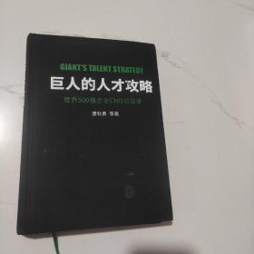 巨人的人才攻略――世界500强企业CHO访谈录