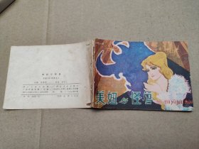 美妞与怪兽(儿童故事)